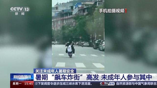 未成年人“飙车炸街”高发 青少年暑期安全怎么管？