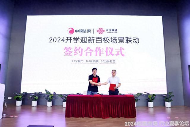 中顺洁柔和中国联通联合发布2024开学季百校场景合作计划