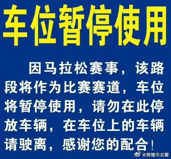 注意了！即刻起楚雄马拉松赛道周边道路、泊位禁止停车！