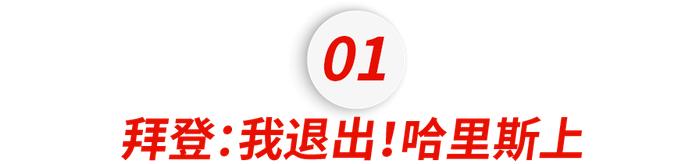 重磅！美国变天！拜登宣布退选！还有人能阻止川普吗……