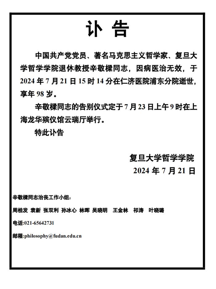 复旦大学哲学学院退休教授辛敬樑逝世，享年98岁