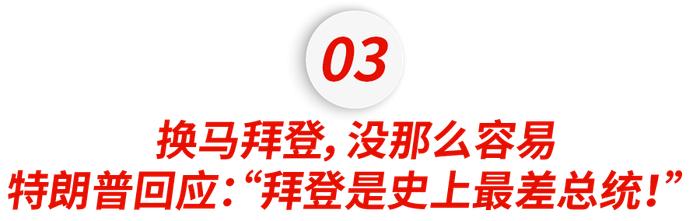 重磅！美国变天！拜登宣布退选！还有人能阻止川普吗……