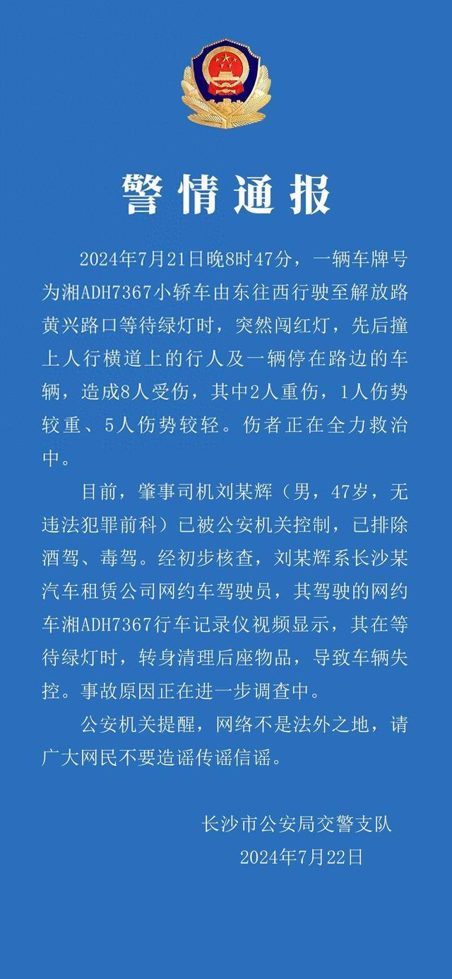 长沙交警凌晨通报：小轿车闯红灯撞上人行道上行人和路边车辆，造成8人受伤，司机被公安机关控制