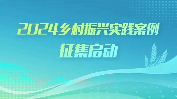 新华网2024乡村振兴实践案例征集启动