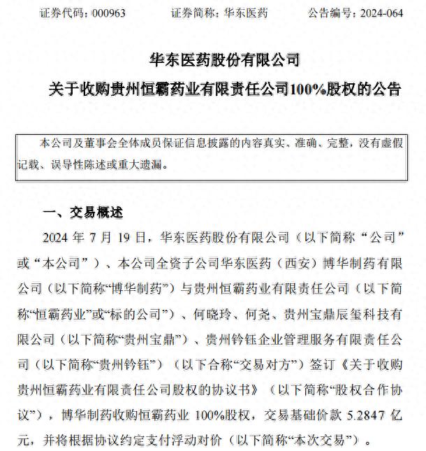 华东医药斥资5.28亿元收购恒霸药业股权 外用制剂产品线再扩张