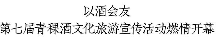 助力青稞酒产业振兴，天佑德酒发挥了怎样的龙头作用？