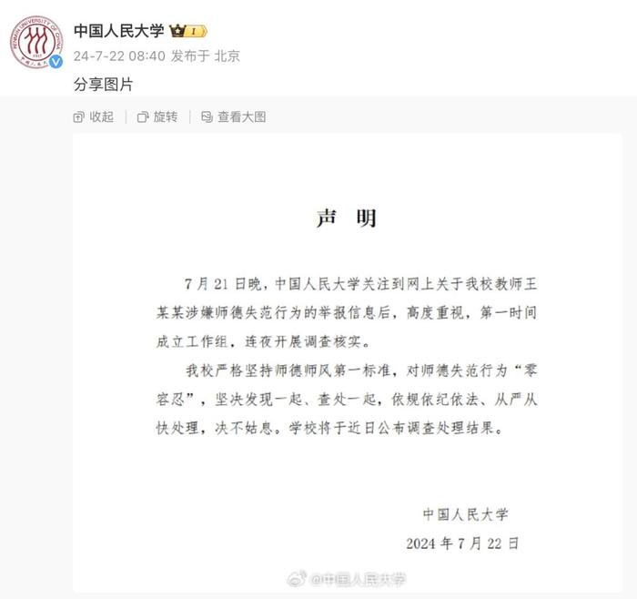 中国人民大学回应“女博士举报博导性骚扰”