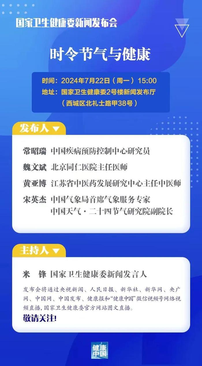 国家卫生健康委7月22日召开新闻发布会，介绍“时令节气与健康”有关情况，直播入口→