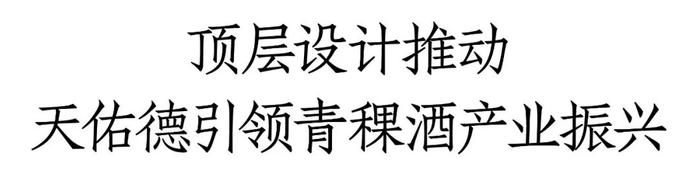 助力青稞酒产业振兴，天佑德酒发挥了怎样的龙头作用？