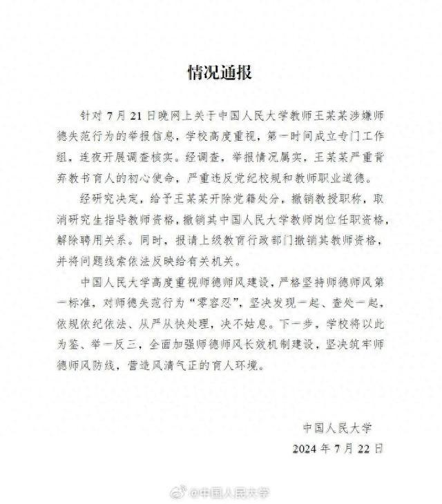 举报属实！中国人民大学通报处理结果