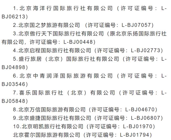 北京启程国旅连续三期进入北京市旅行社投诉量前十名单