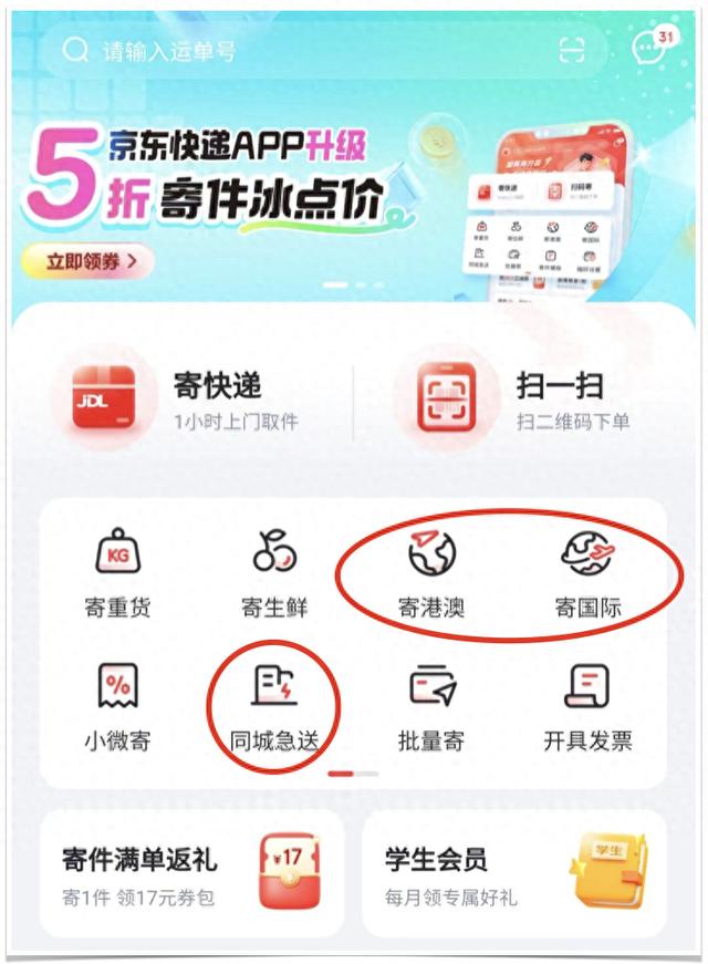 京东快递App升级：首页新增更多寄件选择