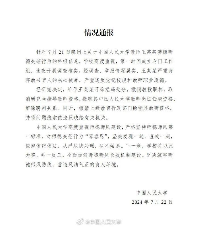 中国人民大学通报对教师王某某处理结果