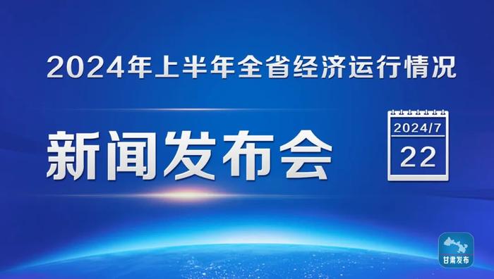 实录丨2024年上半年全省经济运行情况新闻发布会