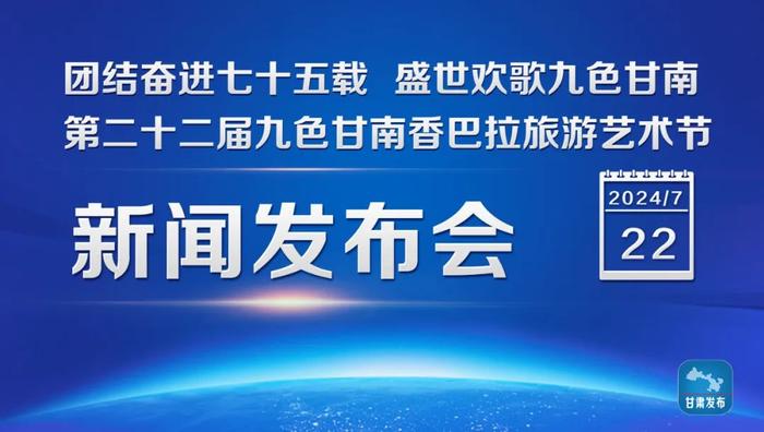 实录丨团结奋进七十五载  盛世欢歌九色甘南——第二十二届九色甘南香巴拉旅游艺术节新闻发布会