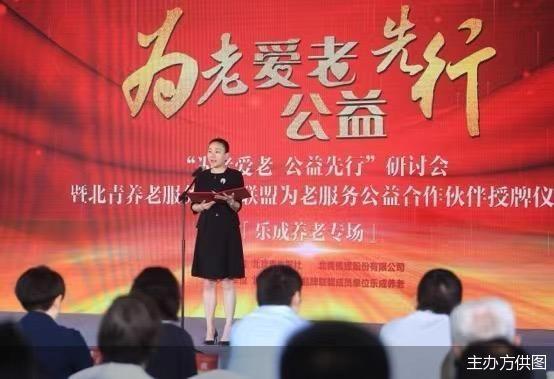 “为老爱老 公益先行”研讨会暨北青养老服务品牌联盟授牌仪式举行