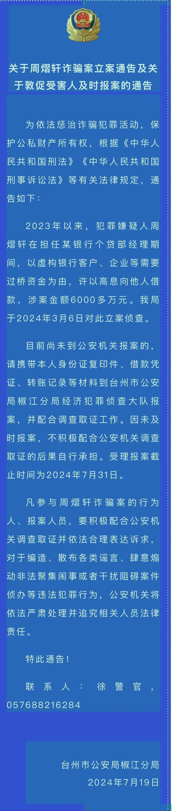 一银行个贷部经理涉诈被台州警方立案侦查，涉案金额六千余万