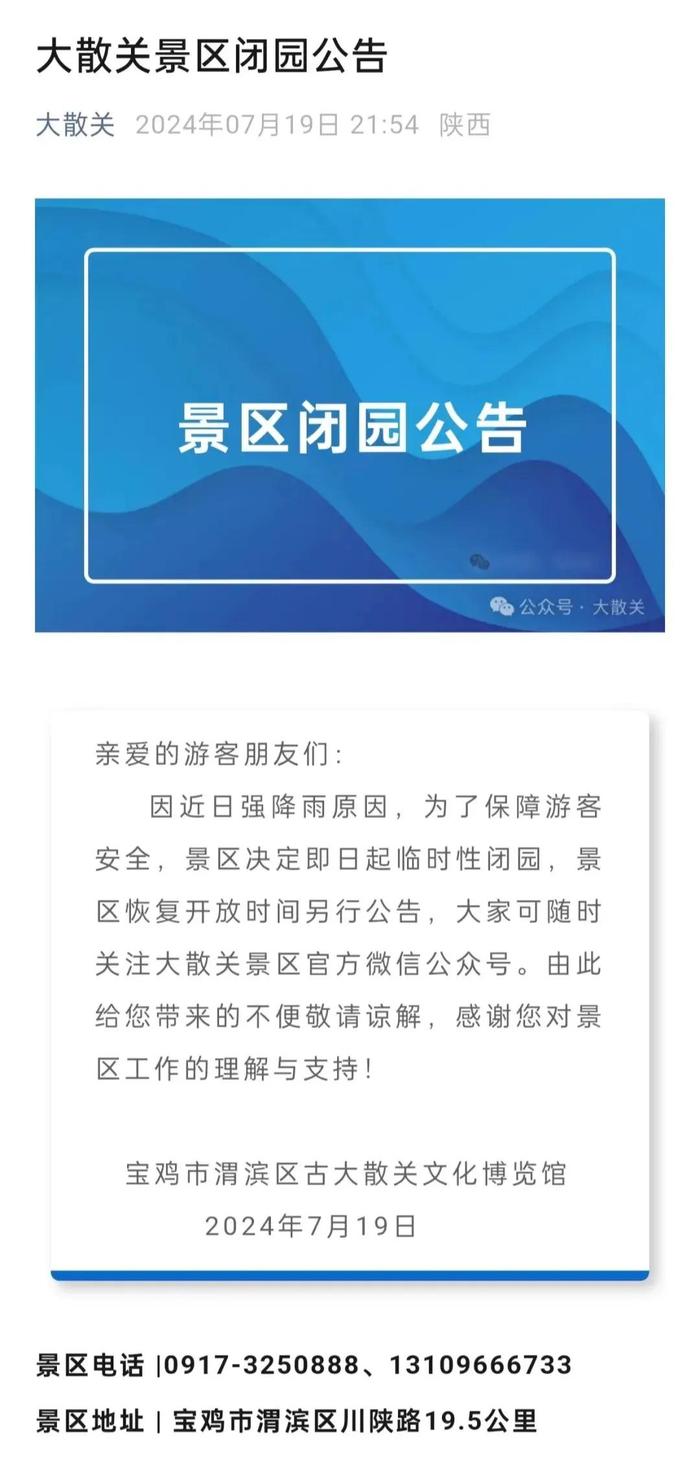 陕西紧急提级响应！暴雨大暴雨！新一轮强降水开始！闭园、暂停！多地公告！