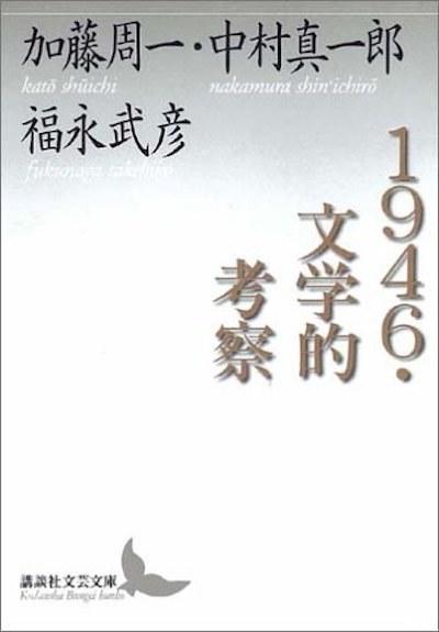 超越时代的思想：读加藤周一《〈日本文学史序说〉演讲录》