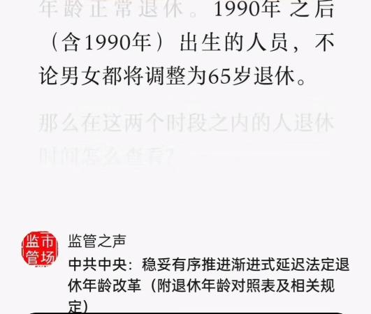 昨天，全网刷屏！90后无论男女都得65岁以后退休？记者查了一下……