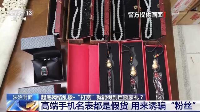 法治在线丨直播间打赏就能得到“豪礼”？别信，都是人设、摆拍