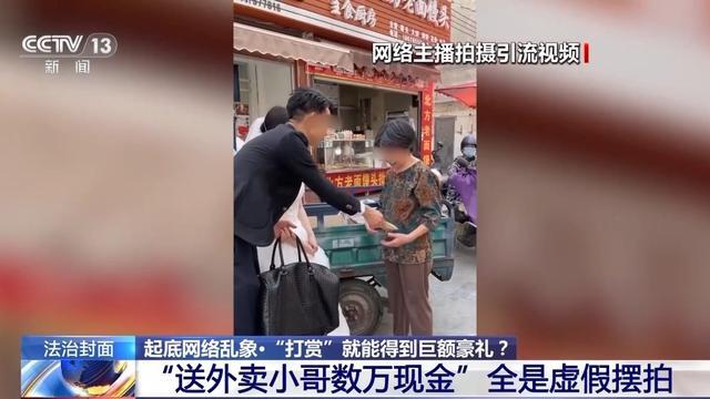 法治在线丨直播间打赏就能得到“豪礼”？别信，都是人设、摆拍