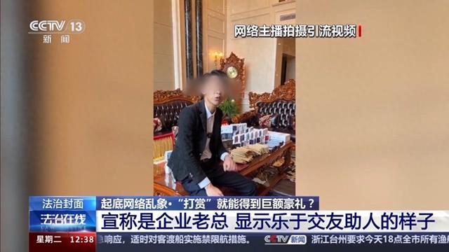 法治在线丨直播间打赏就能得到“豪礼”？别信，都是人设、摆拍