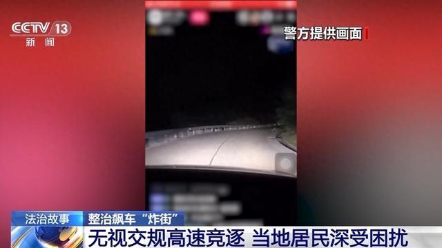 法治在线丨“飙车”还敢发视频炫耀！警方严打“一条龙”非法链条