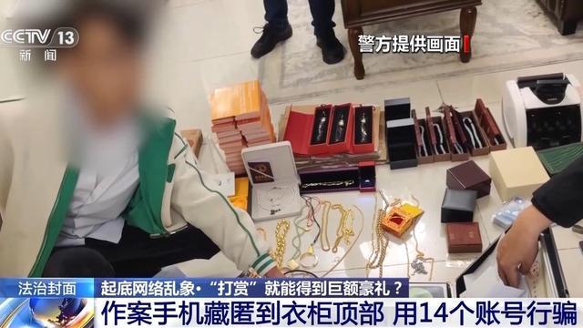 法治在线丨直播间打赏就能得到“豪礼”？别信，都是人设、摆拍