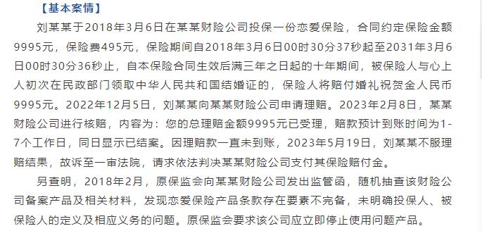 “恋爱险”后遗症 保费收入为0的安心保险被判赔万元彩礼