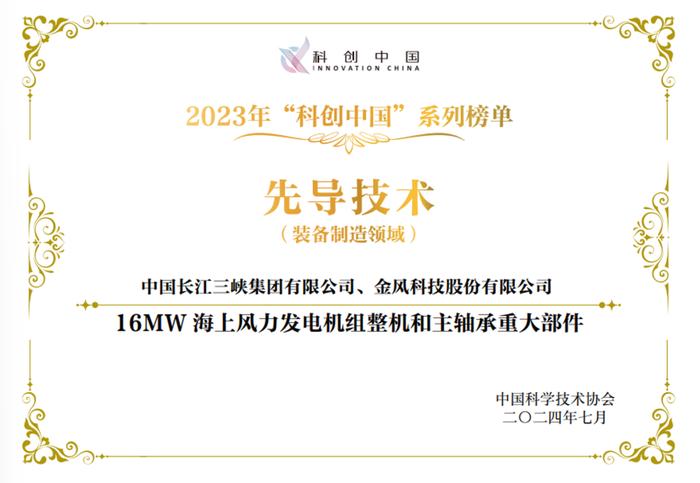 “16MW海上风力发电机组整机和主轴承重大部件”入选2023年“科创中国”先导技术榜