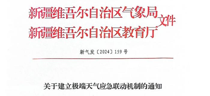 灾害天气学校如何应对？新疆气象局、教育厅联合发布规范