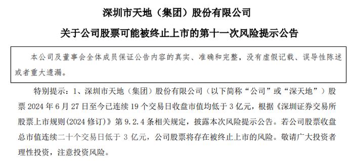 *ST深天：股票连续19个交易日收盘市值均低于3亿元 存在被终止上市的风险