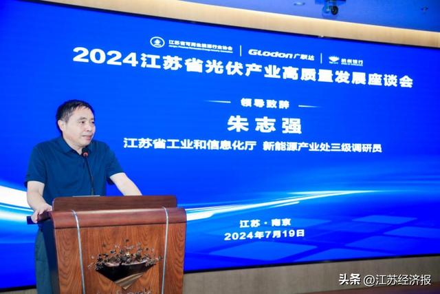 2024江苏省光伏产业高质量发展座谈会在南京举办