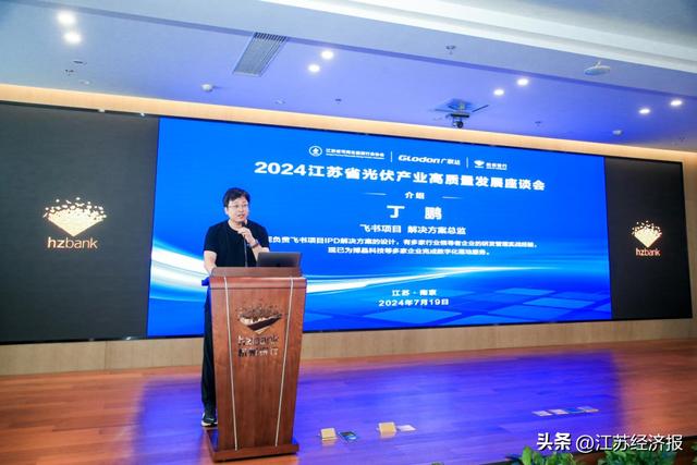 2024江苏省光伏产业高质量发展座谈会在南京举办