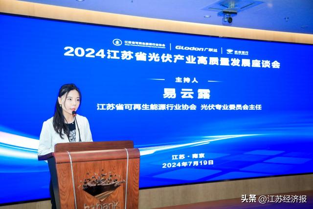 2024江苏省光伏产业高质量发展座谈会在南京举办