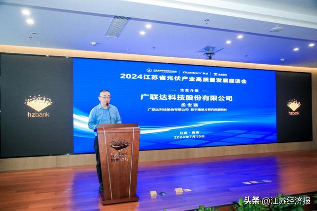 2024江苏省光伏产业高质量发展座谈会在南京举办