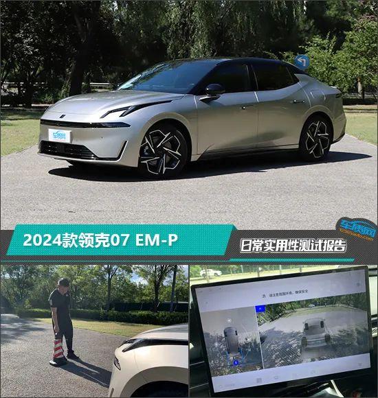 2024款领克07 EM-P日常实用性测试报告