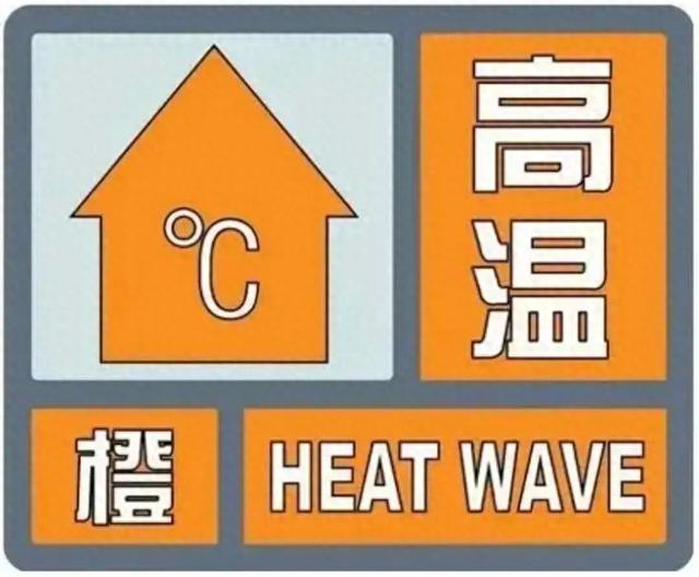 40℃以上高温！河南省气象台发布高温橙色预警