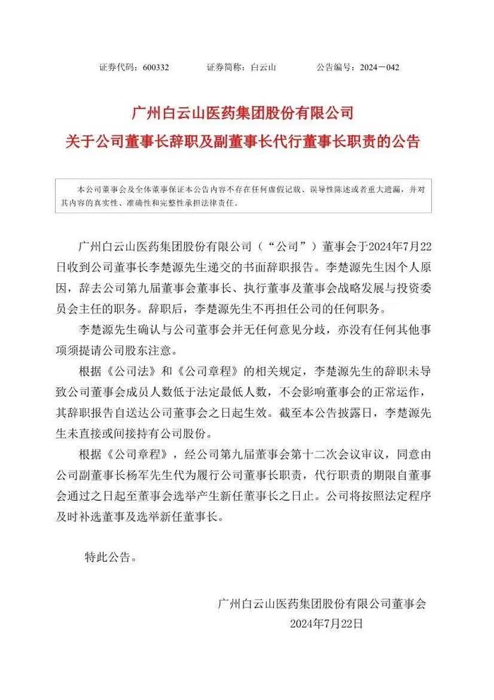 李楚源辞去广药白云山董事长职务