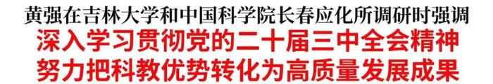 黄强在吉林大学、中国科学院长春应化所调研