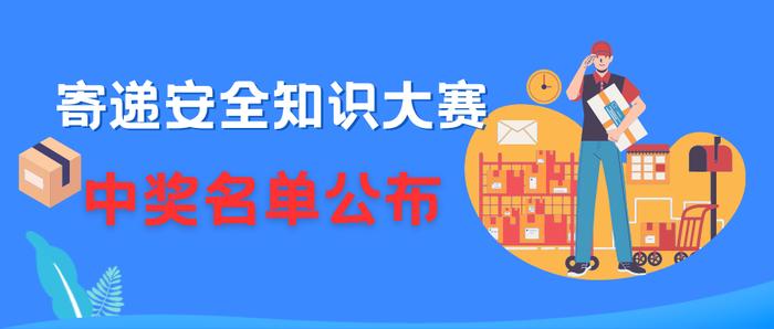 第一期中奖名单公布 | 寄递安全知识大赛