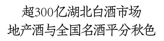 300亿湖北白酒市场大混战！省酒龙头抢份额、全国名酒抢地盘，次高端竞争白热化丨一线调研