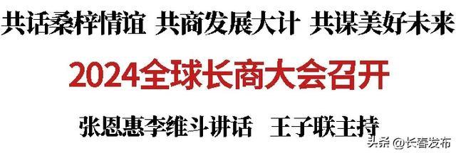 2024全球长商大会召开 | 共话桑梓情谊 共商发展大计 共谋美好未来