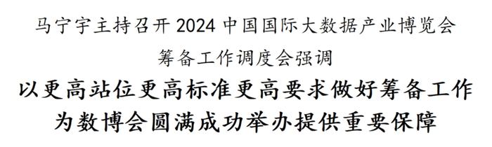 马宁宇主持召开2024中国国际大数据产业博览会筹备工作调度会