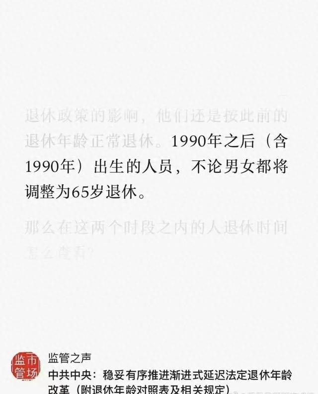 “90后”无论男女都得65岁以后退休？系自媒体推测，无官方信源！北京青年报 2024年07月23日 12:51 北京