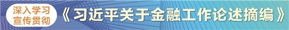 坚持金融工作政治性人民性 打造卓越资管公司