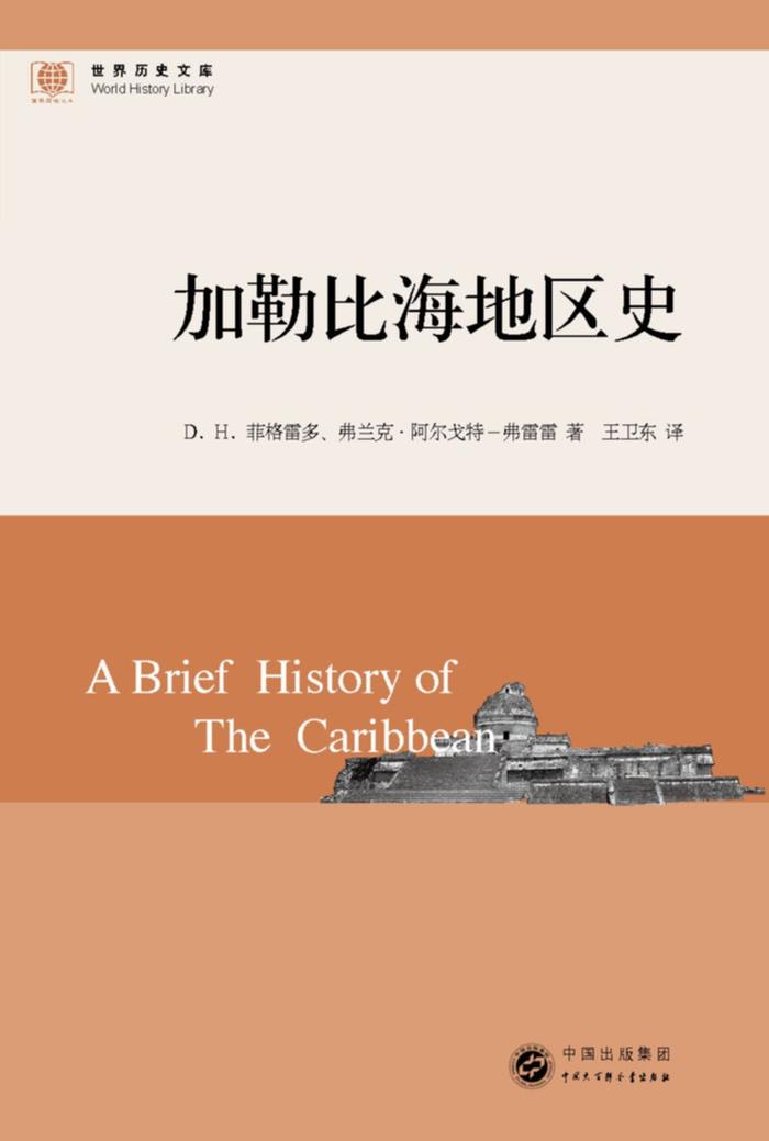 朱明评《加勒比之梦》丨流动空间视角下的加勒比区域史