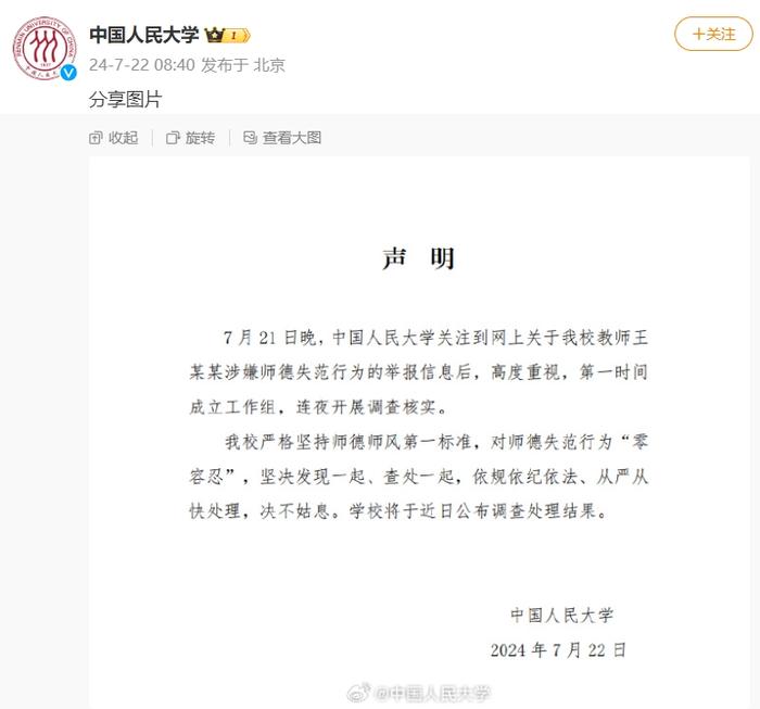 中国人民大学通报：情况属实，开除！