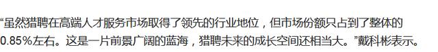 猎聘董事长戴科彬去年薪酬高达3500多万 直接持有股份市值7.2亿